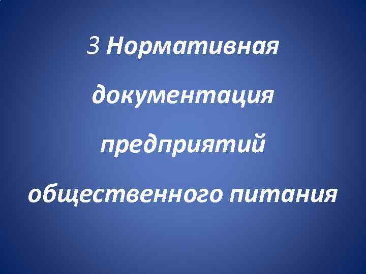 3 Нормативная документация предприятий общественного питания 