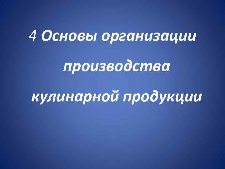 4 Основы организации производства кулинарной продукции 