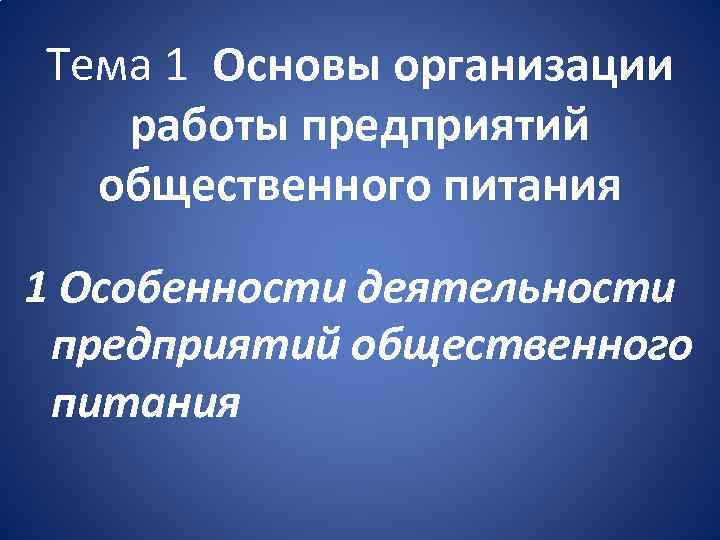 Тема 1 Основы организации работы предприятий общественного питания 1 Особенности деятельности предприятий общественного питания