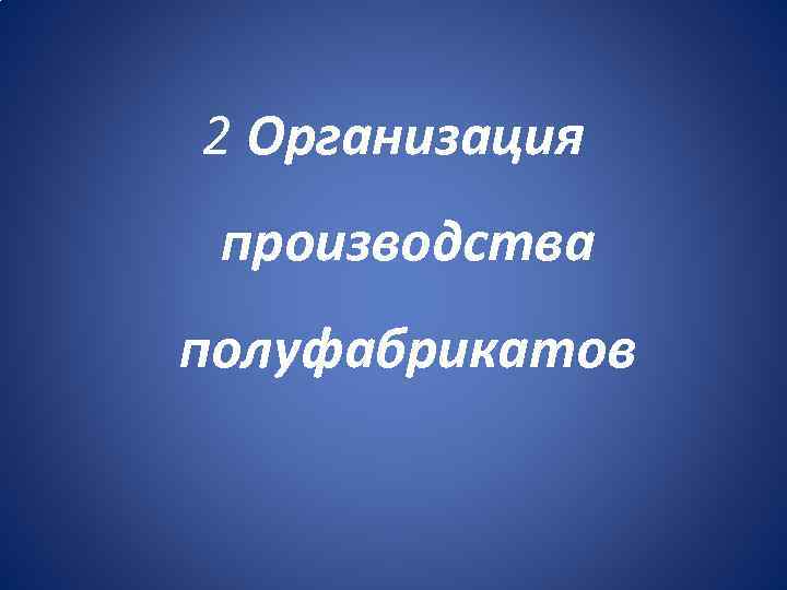 2 Организация производства полуфабрикатов 