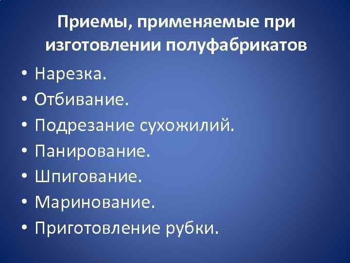 Приемы приготовления. Приемы применяемые при приготовлении полуфабрикатов. Перечислите приёмы при приготовлении полуфабрикатов. Приемы применяемые при изготовлении полуфабрикатов. Общие приемы приготовления мясных полуфабрикатов.