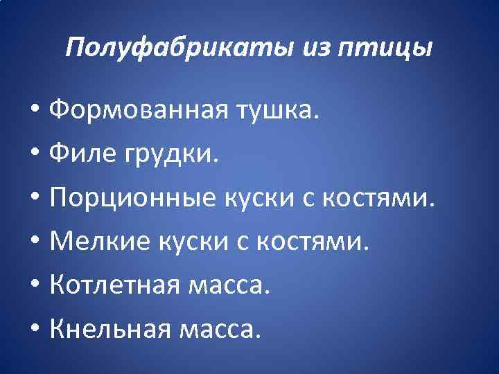 Полуфабрикаты из птицы • Формованная тушка. • Филе грудки. • Порционные куски с костями.