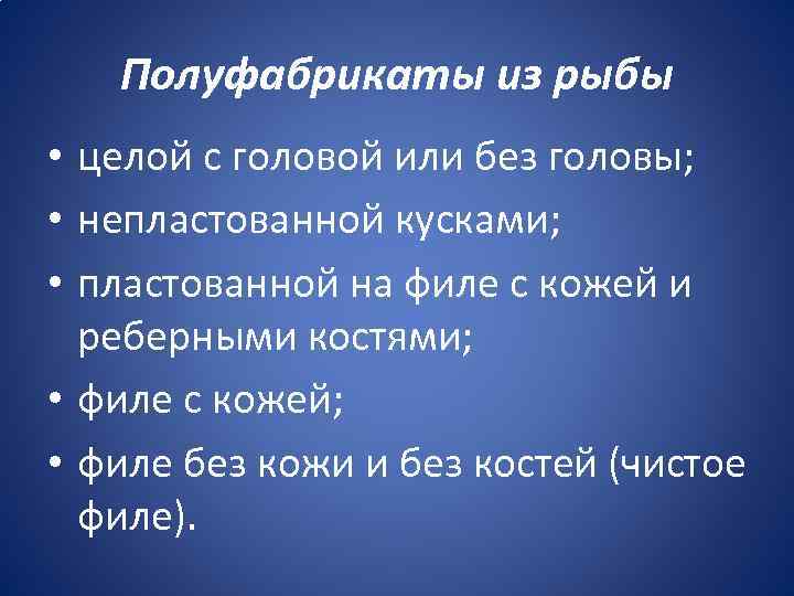 Полуфабрикаты из рыбы • целой с головой или без головы; • непластованной кусками; •