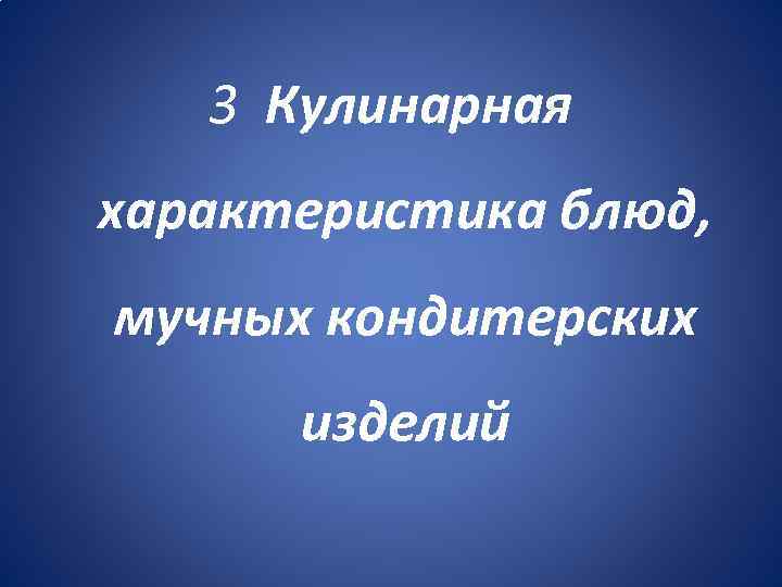 3 Кулинарная характеристика блюд, мучных кондитерских изделий 