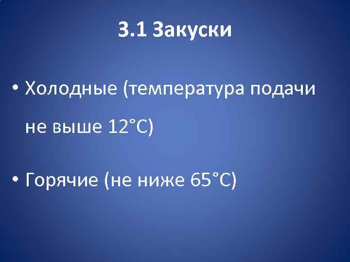 3. 1 Закуски • Холодные (температура подачи не выше 12°С) • Горячие (не ниже