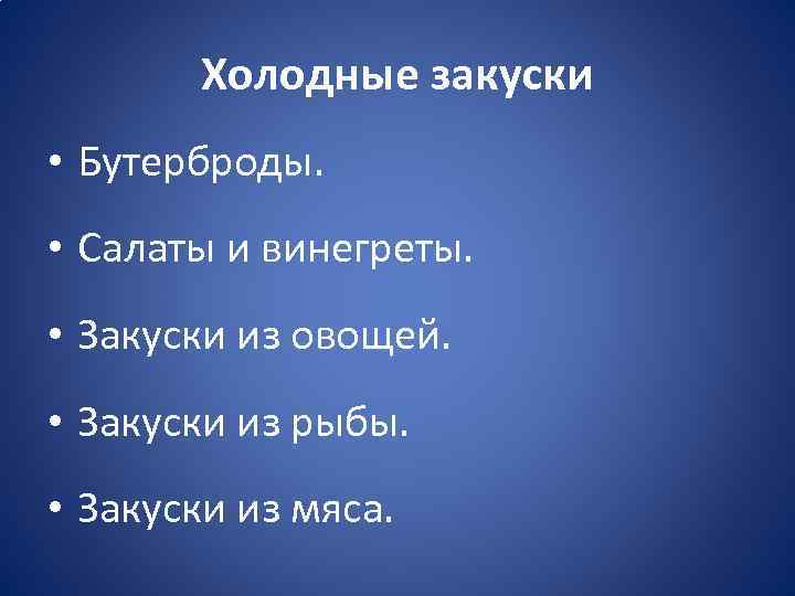 Холодные закуски • Бутерброды. • Салаты и винегреты. • Закуски из овощей. • Закуски
