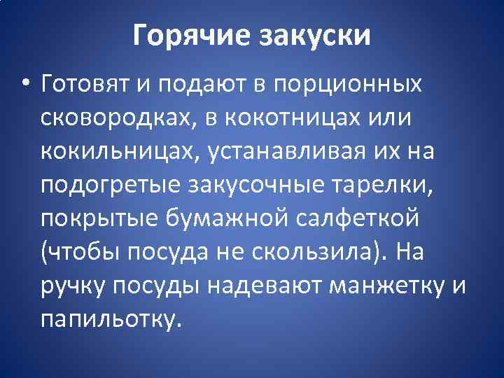 Горячие закуски • Готовят и подают в порционных сковородках, в кокотницах или кокильницах, устанавливая