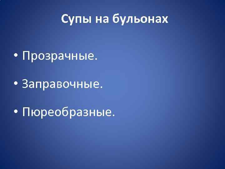 Супы на бульонах • Прозрачные. • Заправочные. • Пюреобразные. 