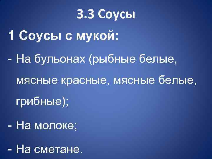 3. 3 Соусы 1 Соусы с мукой: - На бульонах (рыбные белые, мясные красные,