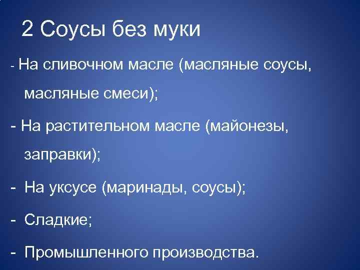 2 Соусы без муки - На сливочном масле (масляные соусы, масляные смеси); - На