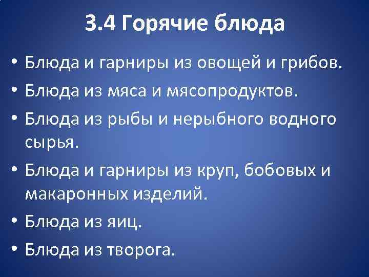 3. 4 Горячие блюда • Блюда и гарниры из овощей и грибов. • Блюда