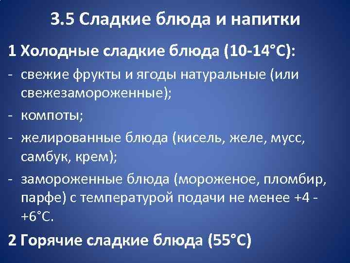 3. 5 Сладкие блюда и напитки 1 Холодные сладкие блюда (10 -14°С): свежие фрукты