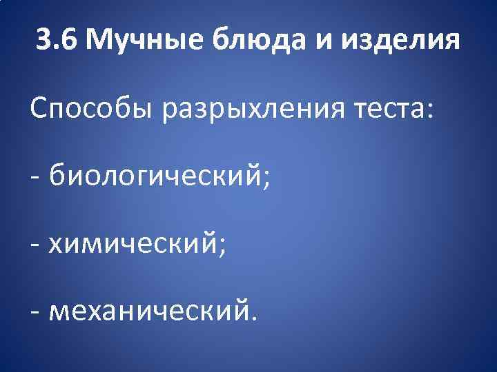 3. 6 Мучные блюда и изделия Способы разрыхления теста: биологический; химический; механический. 