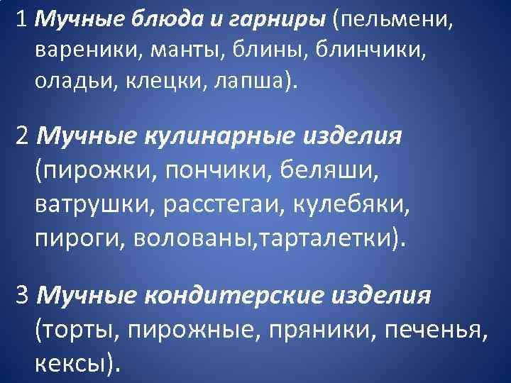 1 Мучные блюда и гарниры (пельмени, вареники, манты, блинчики, оладьи, клецки, лапша). 2 Мучные