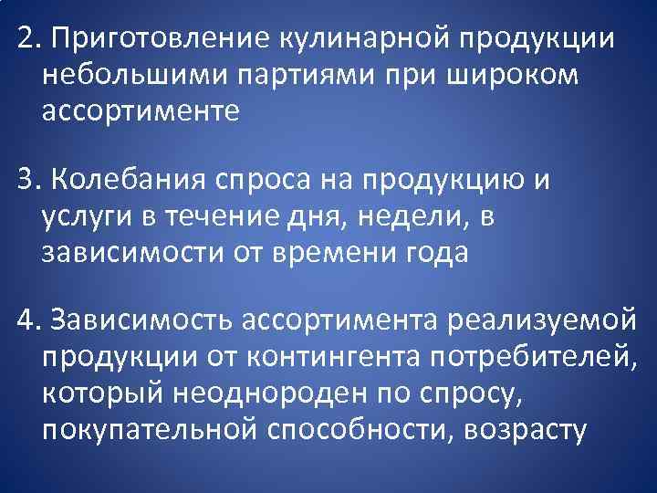 2. Приготовление кулинарной продукции небольшими партиями при широком ассортименте 3. Колебания спроса на продукцию