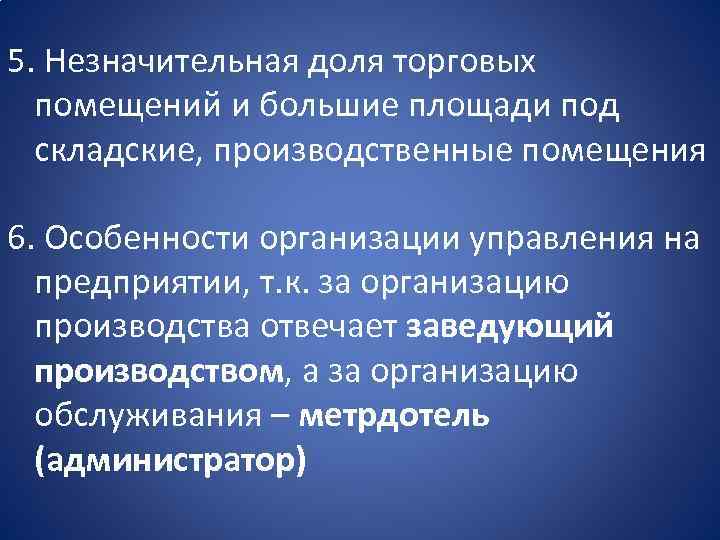 5. Незначительная доля торговых помещений и большие площади под складские, производственные помещения 6. Особенности