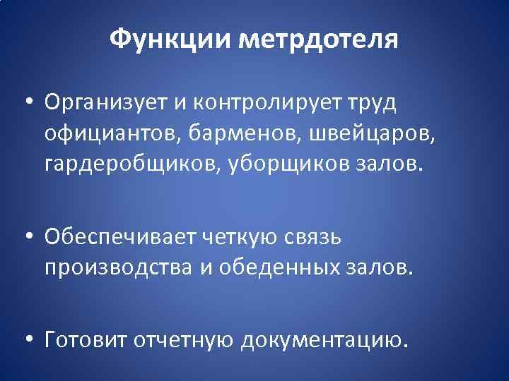 Должностная инструкция метрдотеля администратора зала