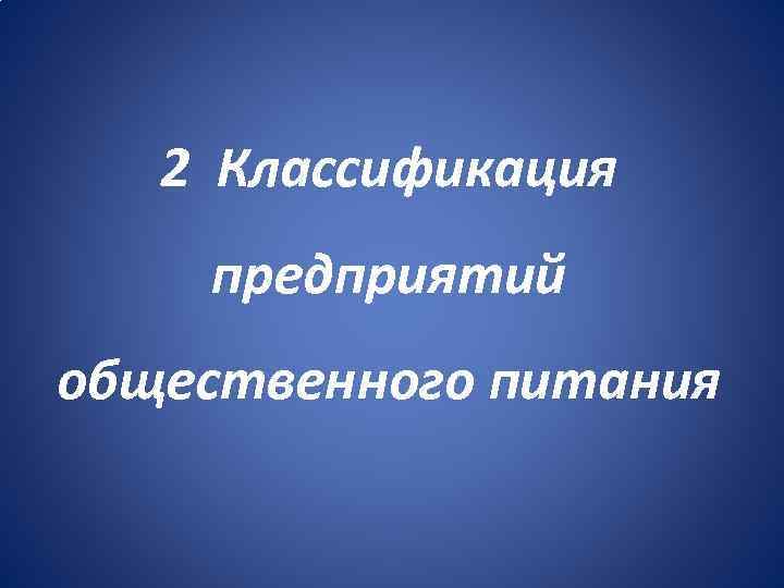 2 Классификация предприятий общественного питания 