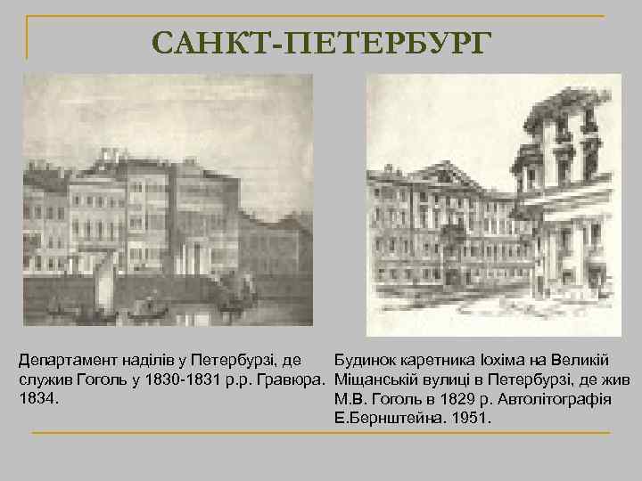 САНКТ-ПЕТЕРБУРГ Департамент наділів у Петербурзі, де Будинок каретника Іохіма на Великій служив Гоголь у