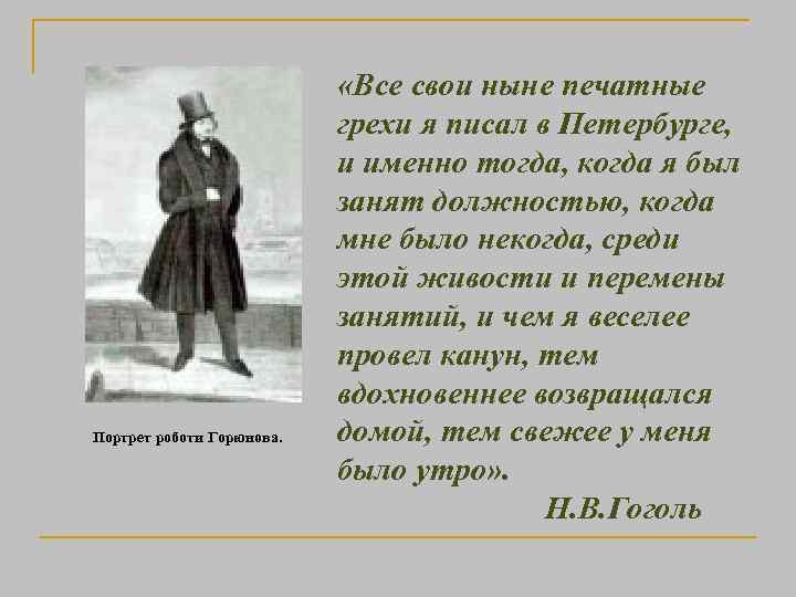 Портрет роботи Горюнова. «Все свои ныне печатные грехи я писал в Петербурге, и именно