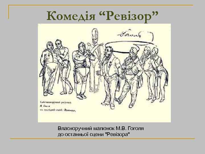 Комедія “Ревізор” Власноручний малюнок М. В. Гоголя до останньої сцени 