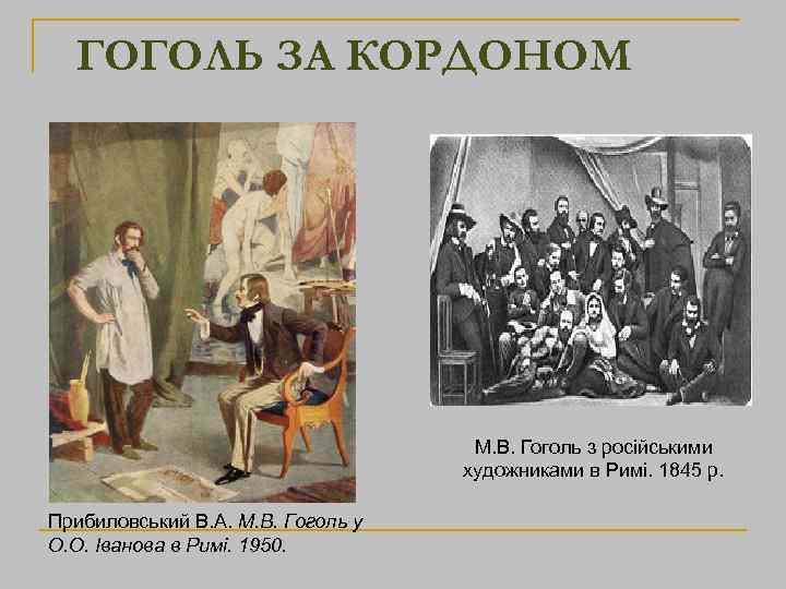 ГОГОЛЬ ЗА КОРДОНОМ М. В. Гоголь з російськими художниками в Римі. 1845 р. Прибиловський