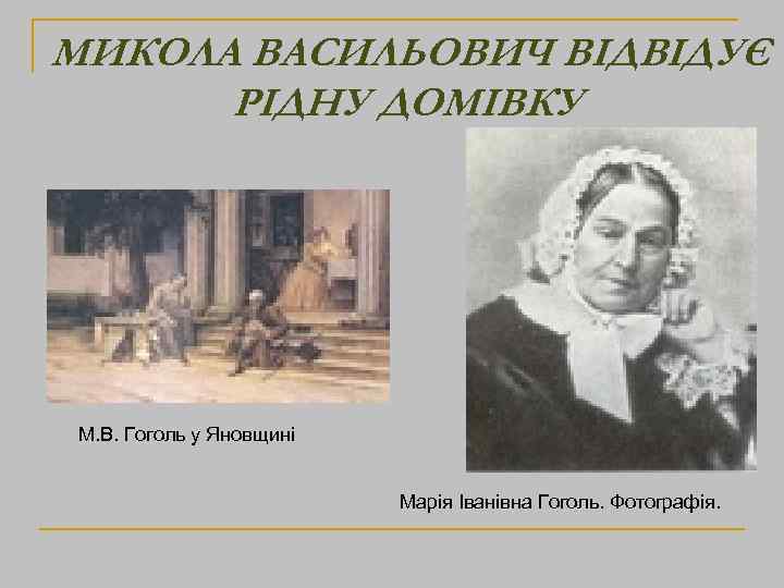 МИКОЛА ВАСИЛЬОВИЧ ВІДВІДУЄ РІДНУ ДОМІВКУ М. В. Гоголь у Яновщині Марія Іванівна Гоголь. Фотографія.