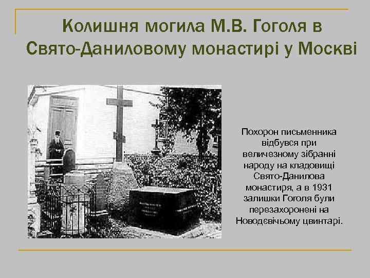 Колишня могила М. В. Гоголя в Свято-Даниловому монастирі у Москві Похорон письменника відбувся при