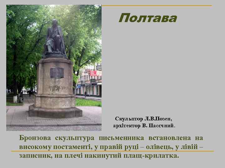 Полтава Скульптор Л. В. Позен, архітектор В. Пасєчний. Бронзова скульптура письменника встановлена на високому