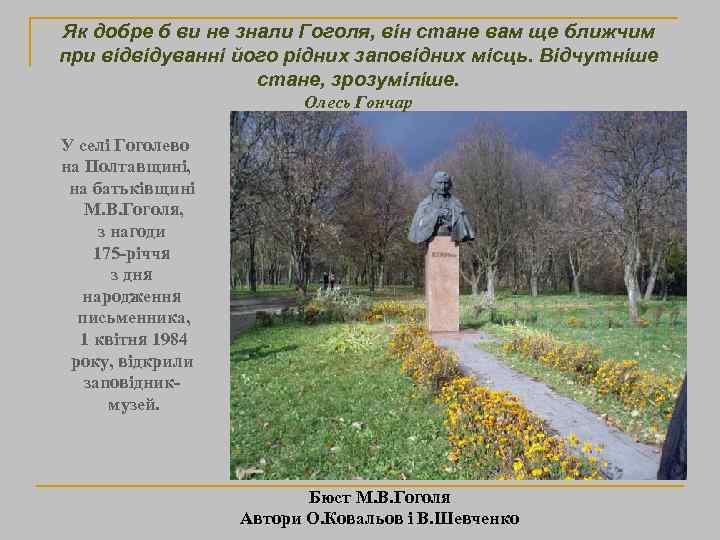 Як добре б ви не знали Гоголя, він стане вам ще ближчим при відвідуванні