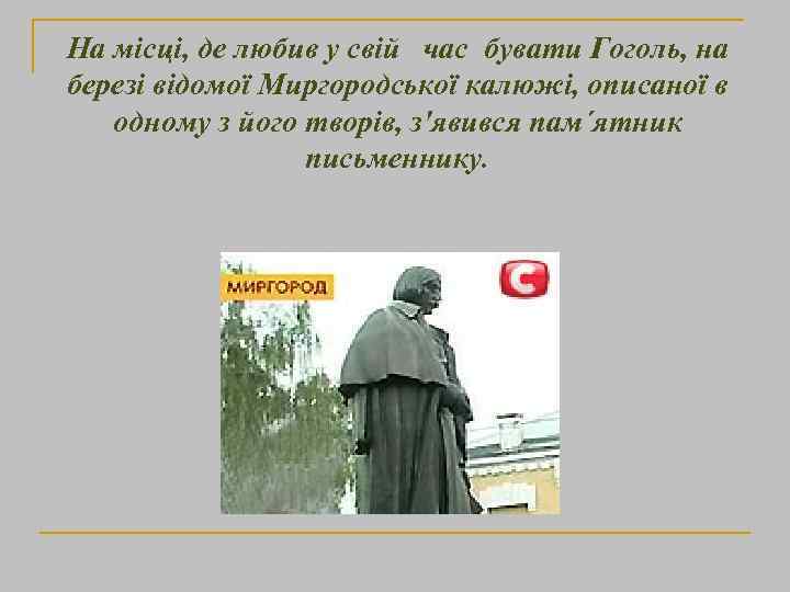 На місці, де любив у свій час бувати Гоголь, на березі відомої Миргородської калюжі,