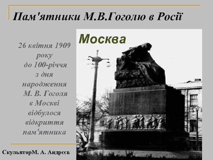 Пам′ятники М. В. Гоголю в Росії 26 квітня 1909 року до 100 -річчя з