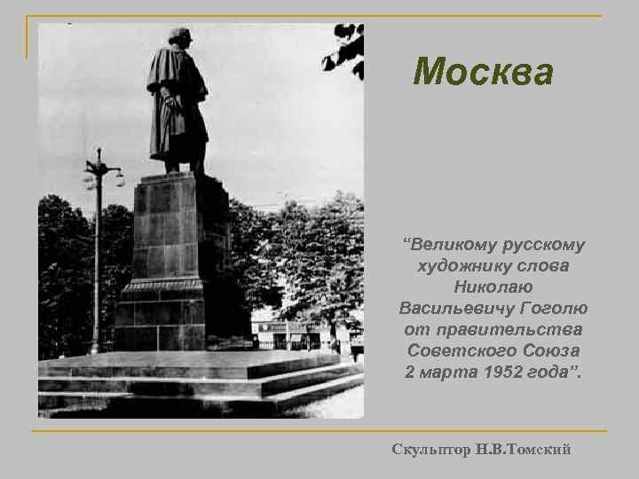 Москва “Великому русскому художнику слова Николаю Васильевичу Гоголю от правительства Советского Союза 2 марта