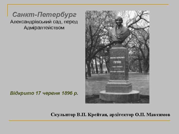 Санкт-Петербург Александрівський сад, перед Адміралтейством Відкрито 17 червня 1896 р. Скульптор В. П. Крейтан,