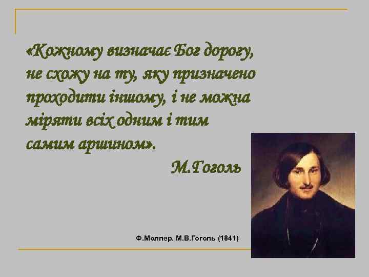  «Кожному визначає Бог дорогу, не схожу на ту, яку призначено проходити іншому, і