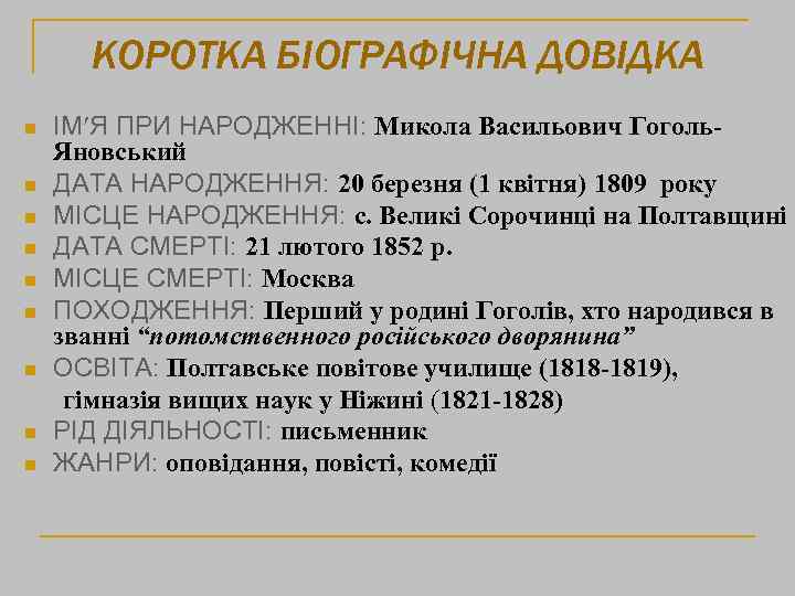 КОРОТКА БІОГРАФІЧНА ДОВІДКА n n n n n ІМ Я ПРИ НАРОДЖЕННІ: Микола Васильович