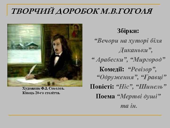 ТВОРЧИЙ ДОРОБОК М. В. ГОГОЛЯ Художник Ф. І. Соколов. Кінець 20 -го століття. Збірки: