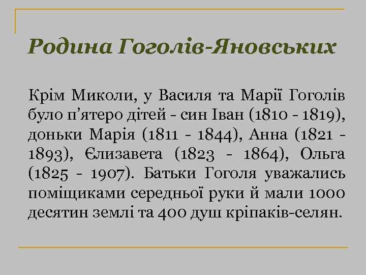 Родина Гоголів-Яновських Крім Миколи, у Василя та Марії Гоголів було п’ятеро дітей - син