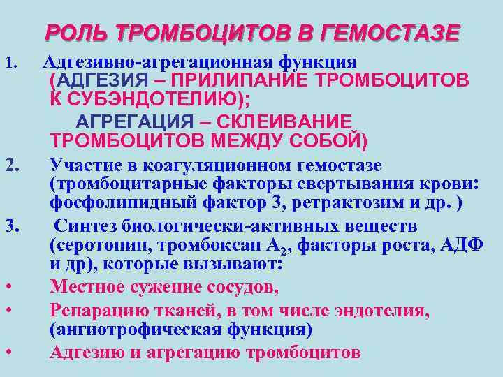 РОЛЬ ТРОМБОЦИТОВ В ГЕМОСТАЗЕ 1. 2. 3. • • • Адгезивно-агрегационная функция (АДГЕЗИЯ –