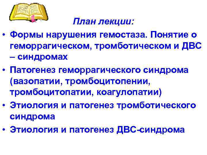  • • План лекции: Формы нарушения гемостаза. Понятие о геморрагическом, тромботическом и ДВС