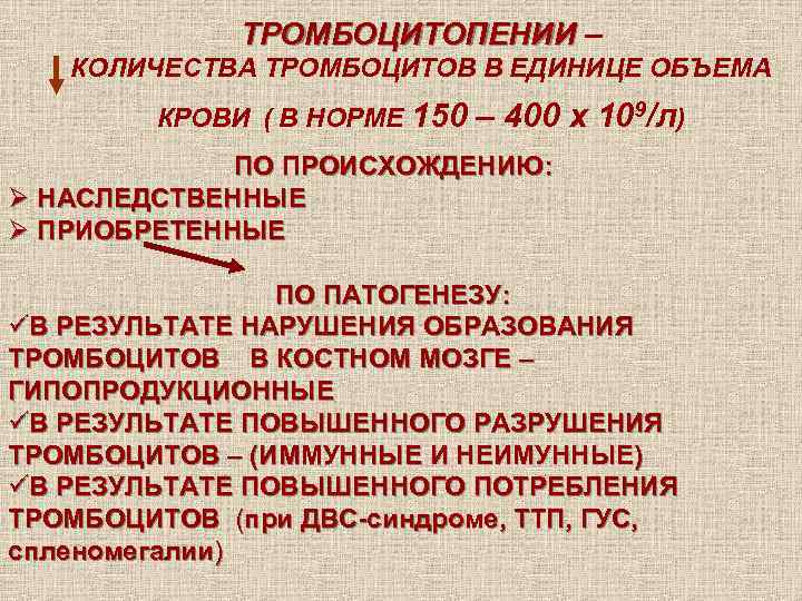 ТРОМБОЦИТОПЕНИИ – КОЛИЧЕСТВА ТРОМБОЦИТОВ В ЕДИНИЦЕ ОБЪЕМА КРОВИ ( В НОРМЕ 150 – 400