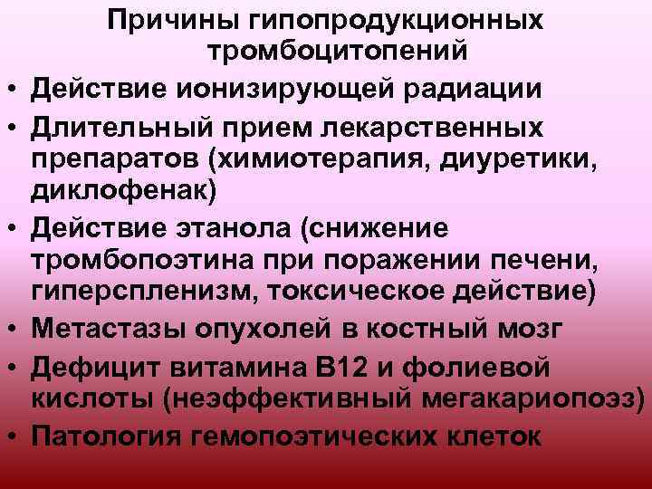  • • • Причины гипопродукционных тромбоцитопений Действие ионизирующей радиации Длительный прием лекарственных препаратов