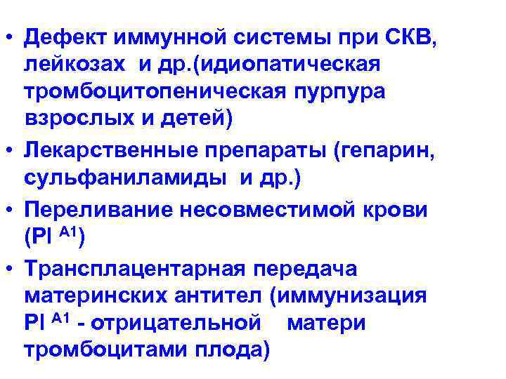  • Дефект иммунной системы при СКВ, лейкозах и др. (идиопатическая тромбоцитопеническая пурпура взрослых