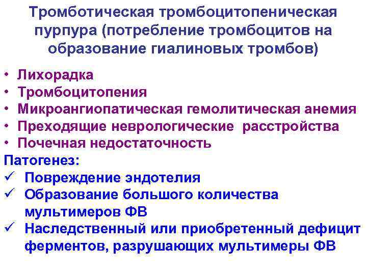 Тромботическая тромбоцитопеническая пурпура (потребление тромбоцитов на образование гиалиновых тромбов) • Лихорадка • Тромбоцитопения •