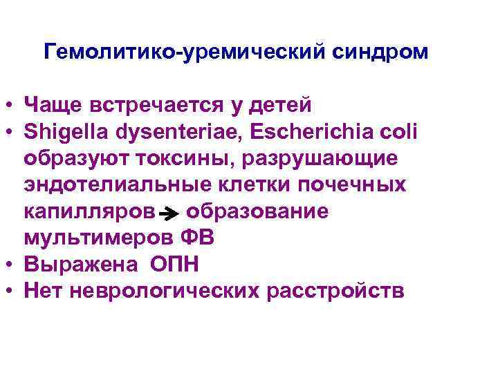 Гемолитико-уремический синдром • Чаще встречается у детей • Shigella dysenteriae, Escherichia coli образуют токсины,