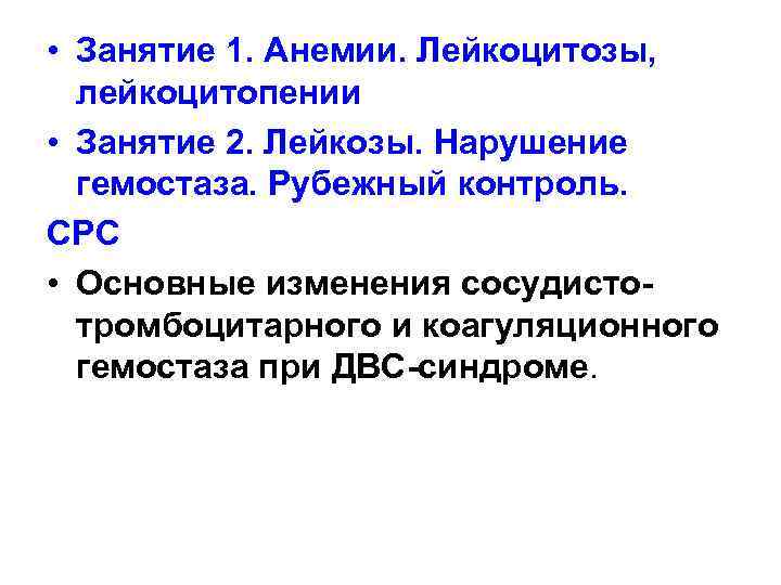  • Занятие 1. Анемии. Лейкоцитозы, лейкоцитопении • Занятие 2. Лейкозы. Нарушение гемостаза. Рубежный