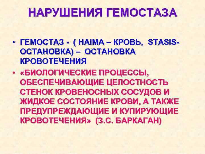 НАРУШЕНИЯ ГЕМОСТАЗА • ГЕМОСТАЗ - ( HAIMA – КРОВЬ, STASISОСТАНОВКА) – ОСТАНОВКА КРОВОТЕЧЕНИЯ •