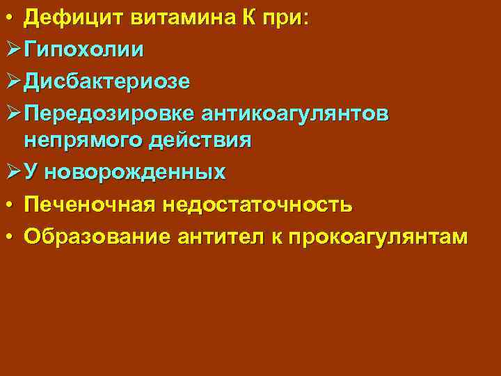  • Дефицит витамина К при: Ø Гипохолии Ø Дисбактериозе Ø Передозировке антикоагулянтов непрямого