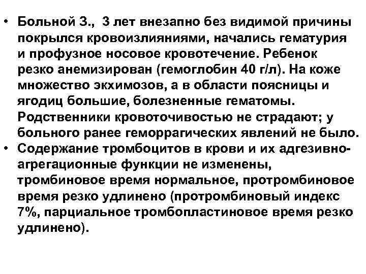  • Больной З. , 3 лет внезапно без видимой причины покрылся кровоизлияниями, начались