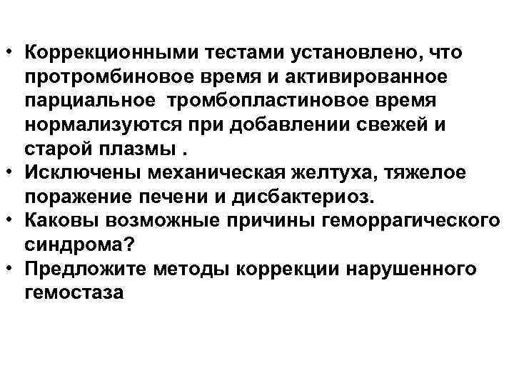  • Коррекционными тестами установлено, что протромбиновое время и активированное парциальное тромбопластиновое время нормализуются